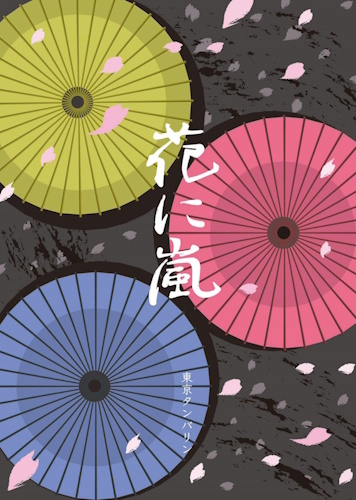 東京タンバリン『花に嵐』チラシ